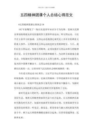 五四精神团课个人总结心得范文