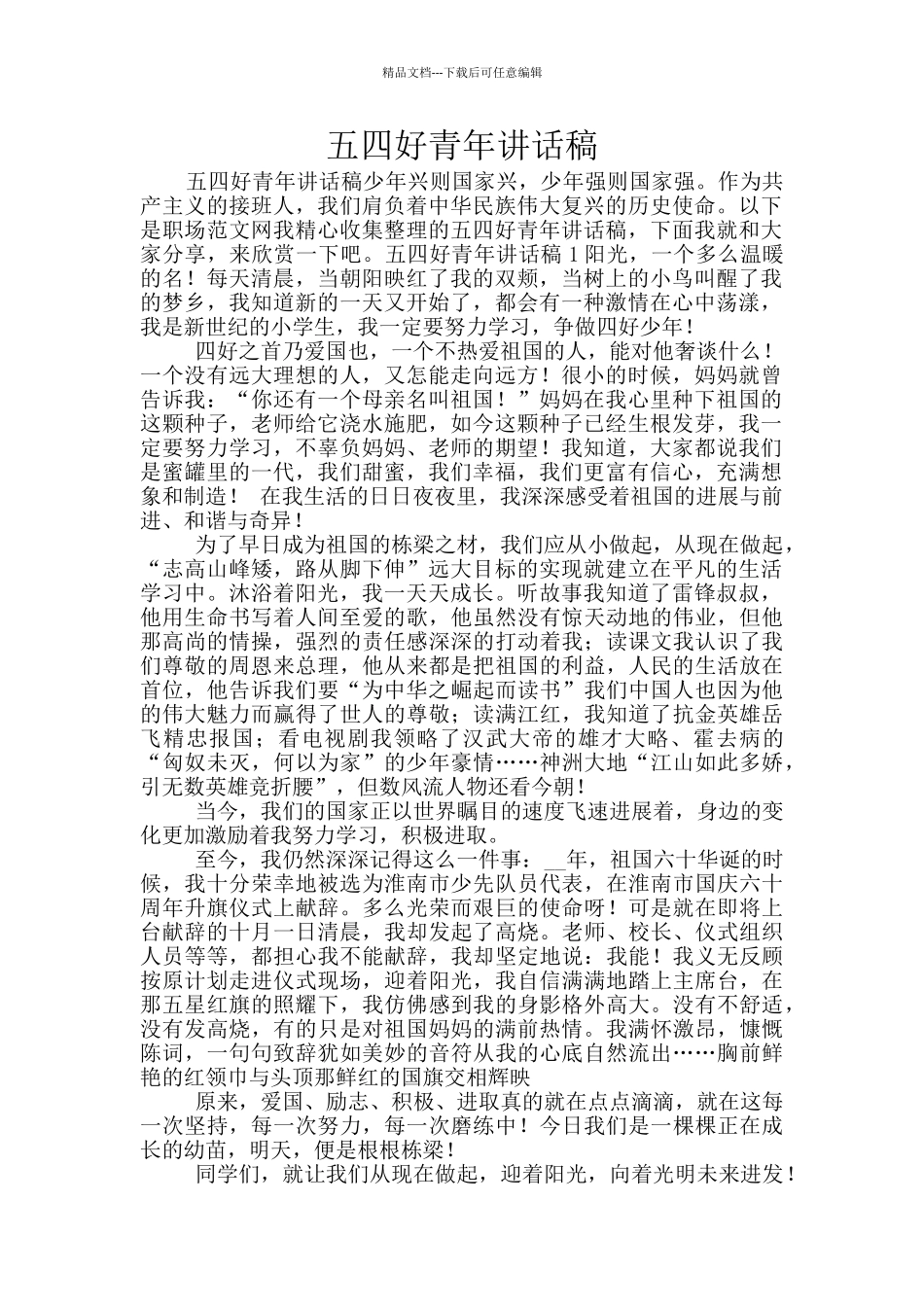 五四好青年讲话稿_第1页