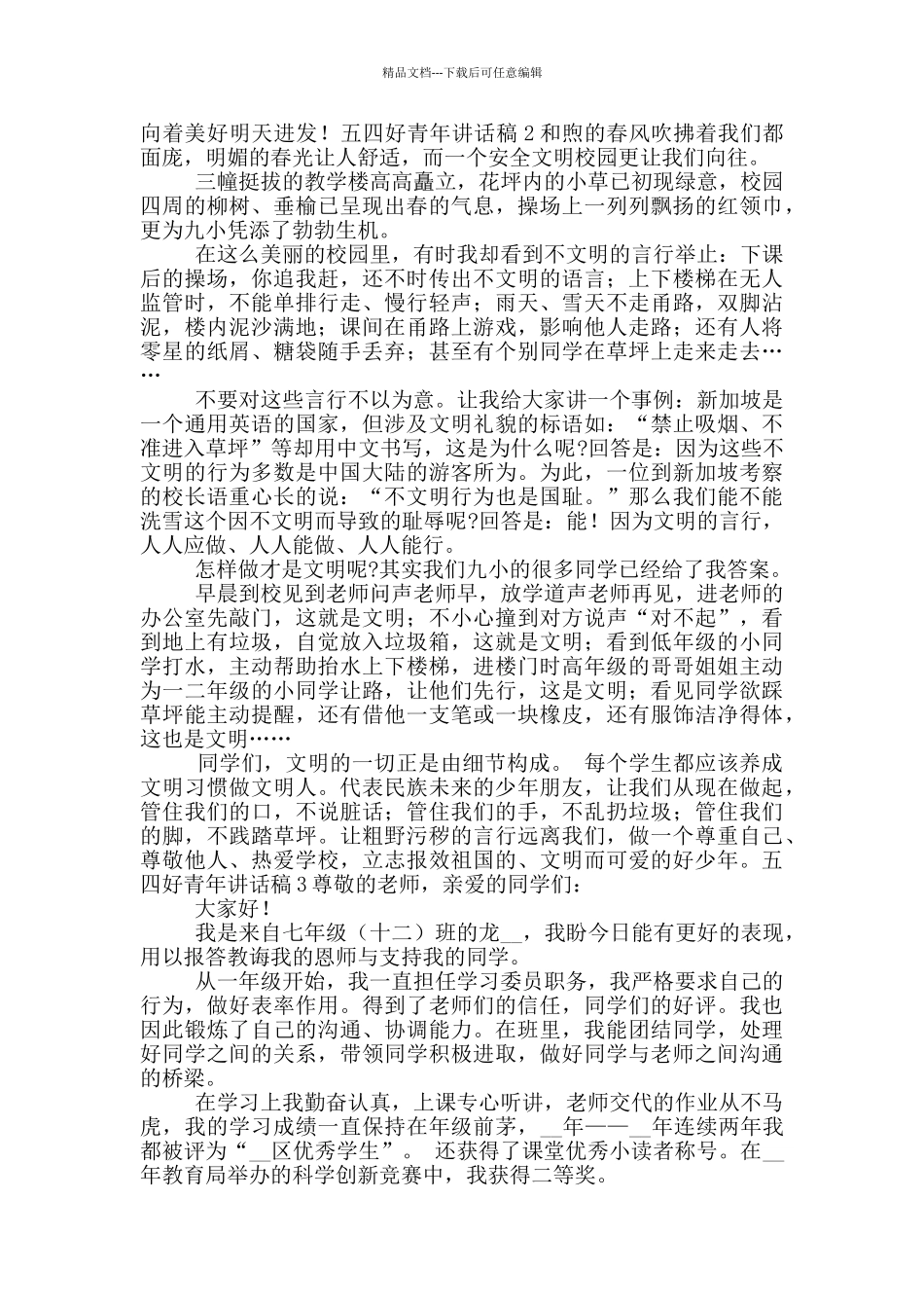 五四好青年讲话稿_第2页