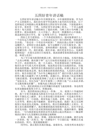 五四好青年讲话稿