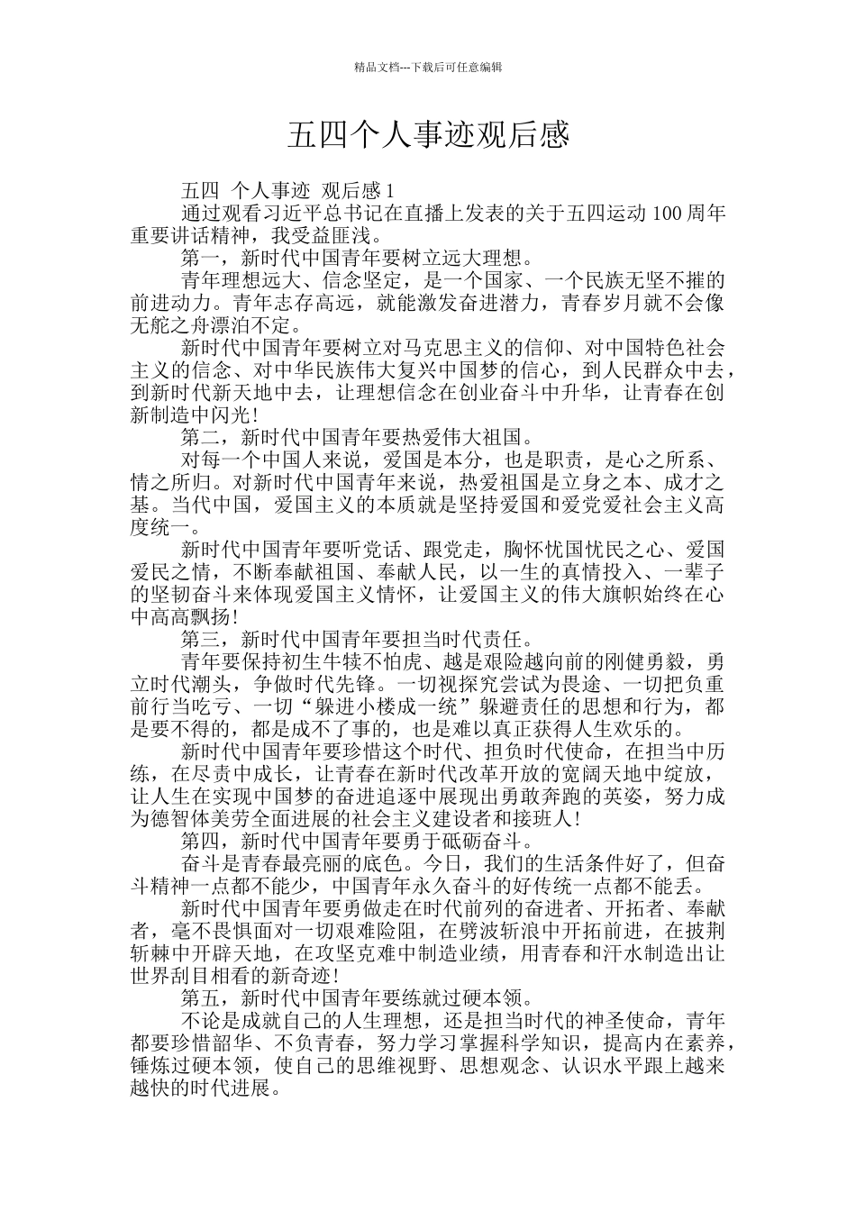 五四个人事迹观后感_第1页