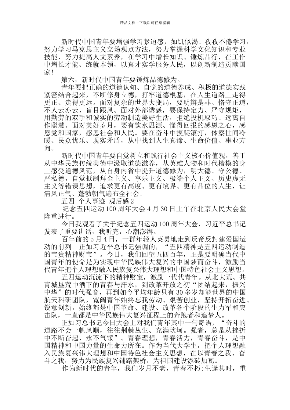 五四个人事迹观后感_第2页