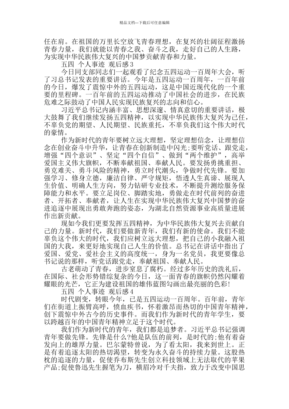五四个人事迹观后感_第3页