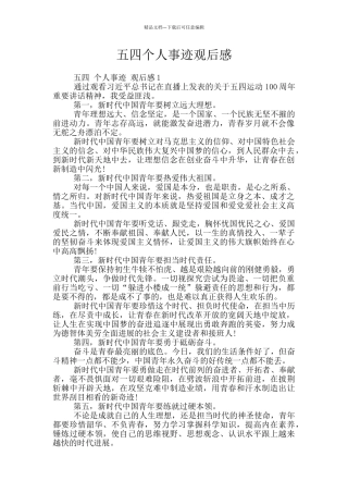 五四个人事迹观后感