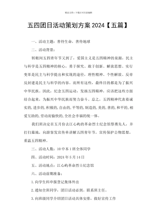 五四团日活动策划方案2024