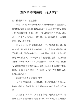 五四精神演讲稿：继续前行