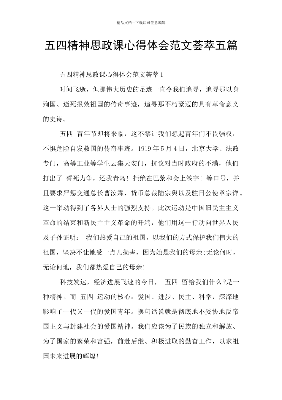 五四精神思政课心得体会范文荟萃五篇_第1页