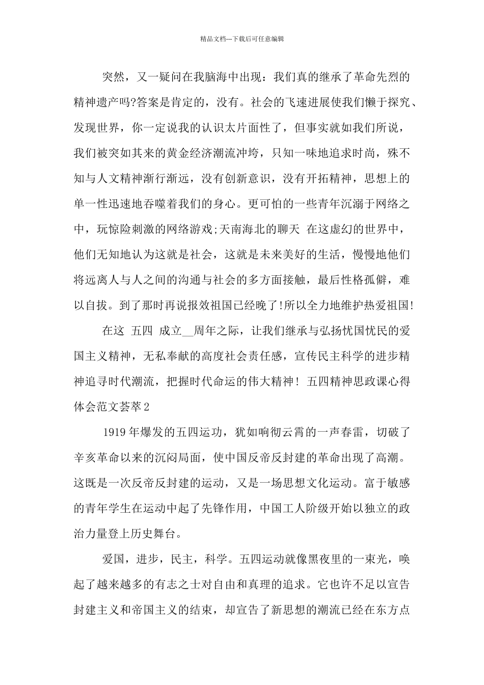 五四精神思政课心得体会范文荟萃五篇_第2页
