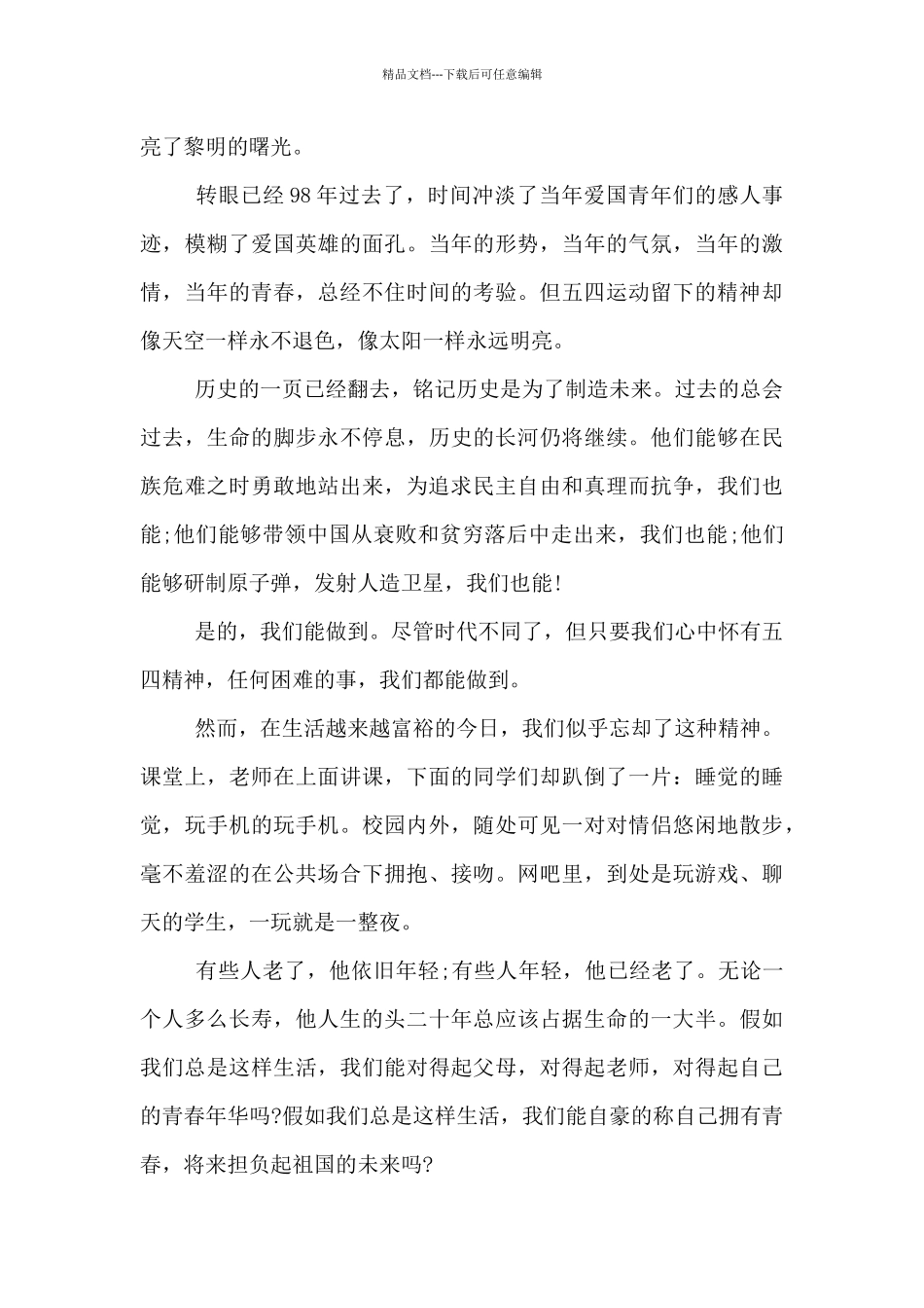 五四精神思政课心得体会范文荟萃五篇_第3页