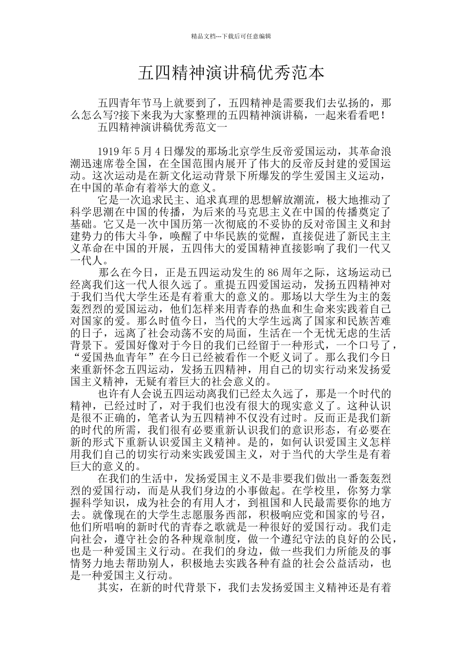 五四精神演讲稿优秀范本_第1页