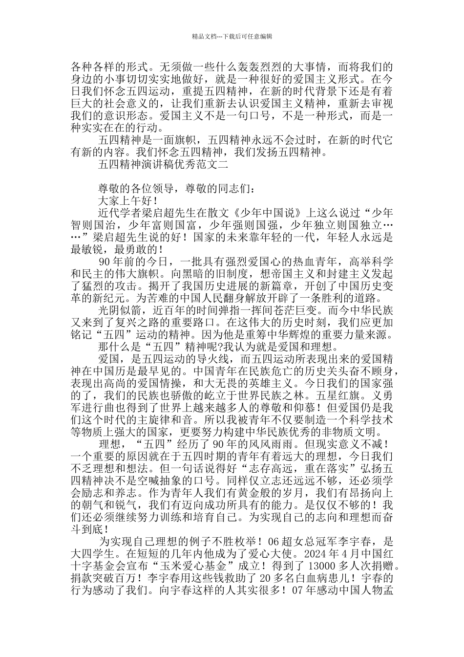 五四精神演讲稿优秀范本_第2页