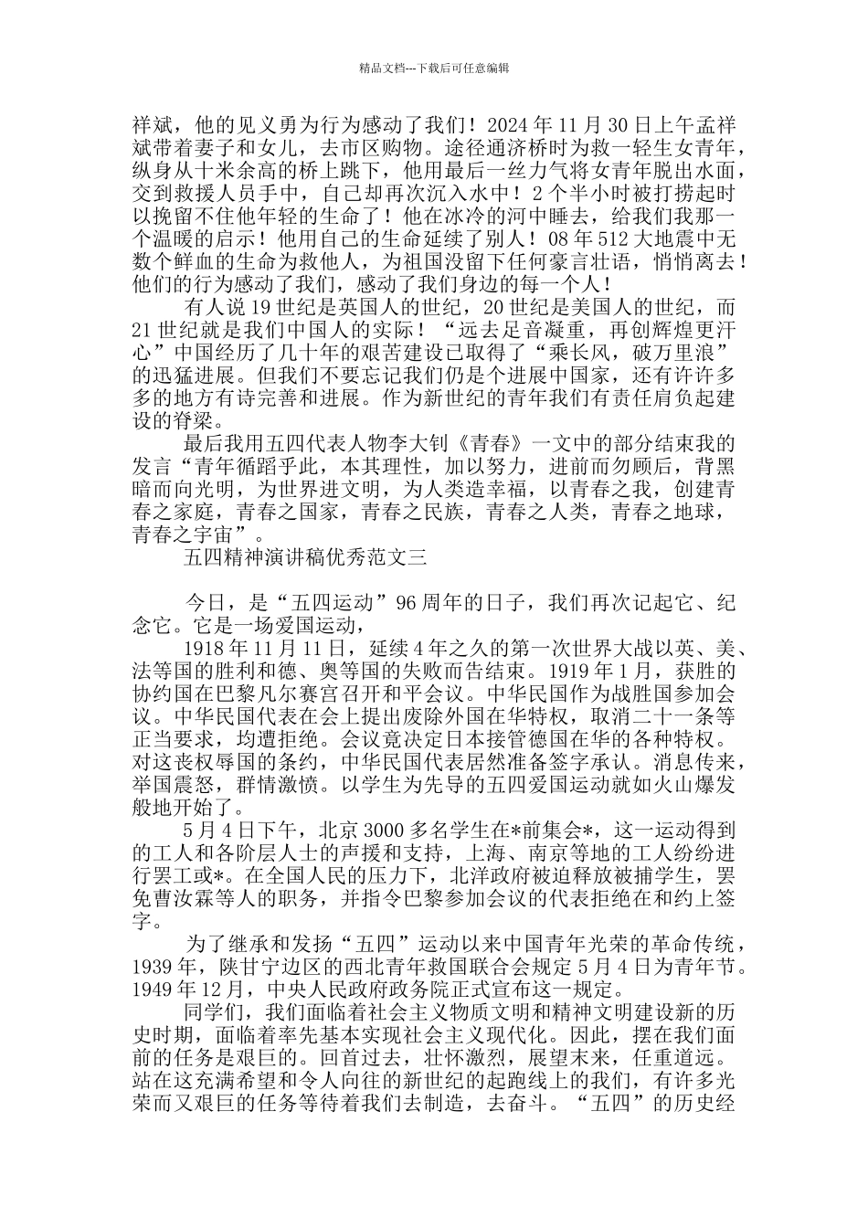 五四精神演讲稿优秀范本_第3页