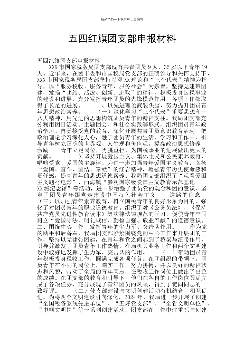 五四红旗团支部申报材料_第1页