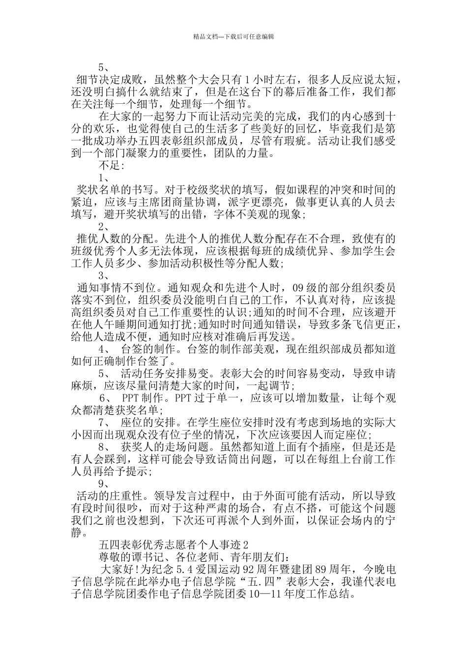 五四表彰优秀志愿者个人事迹_第3页