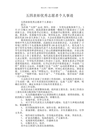 五四表彰优秀志愿者个人事迹