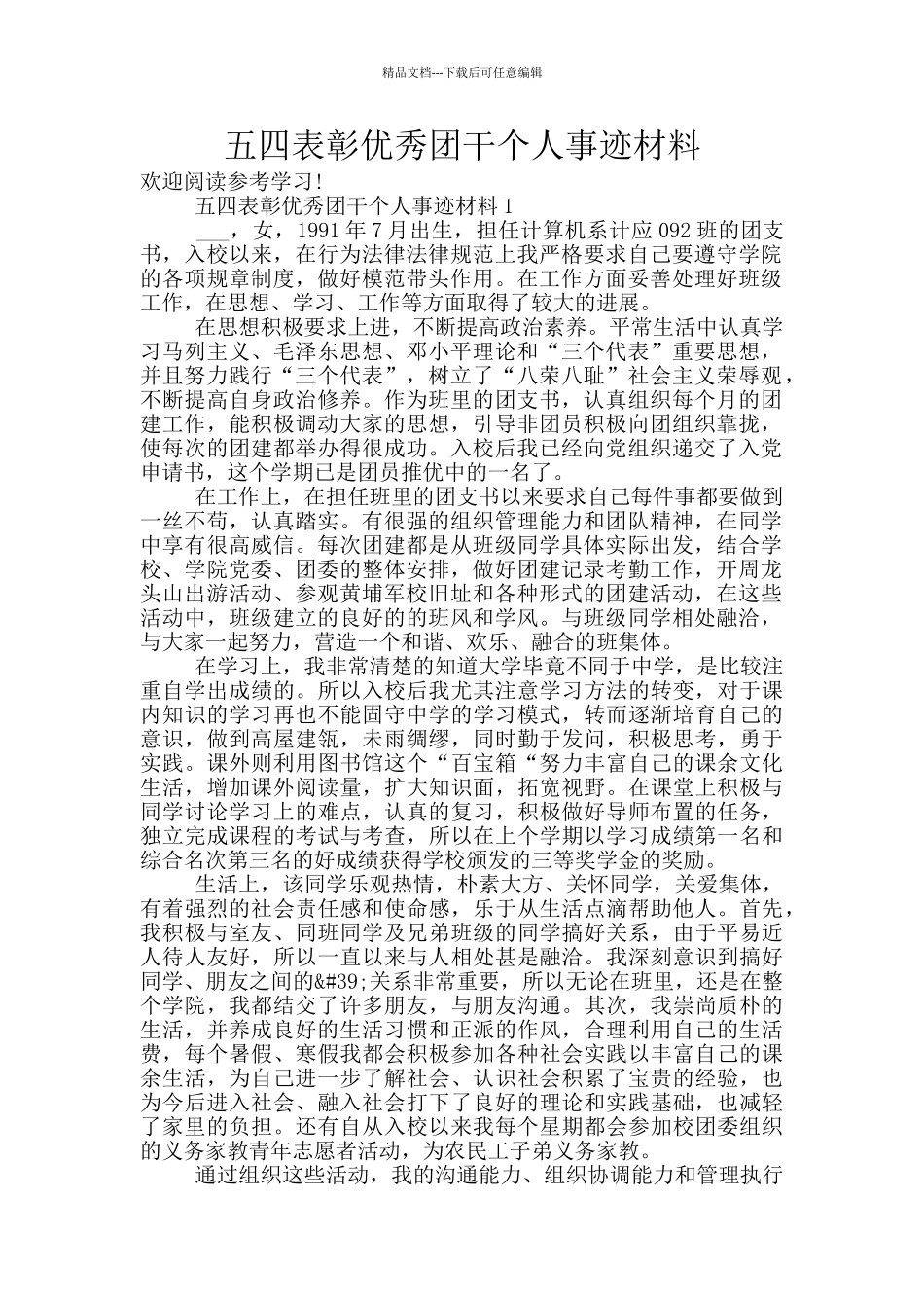 五四表彰优秀团干个人事迹材料_第1页