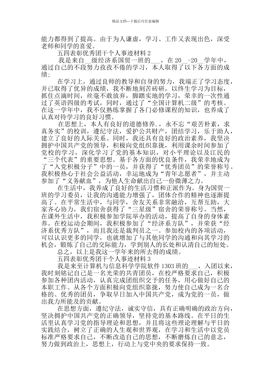 五四表彰优秀团干个人事迹材料_第2页