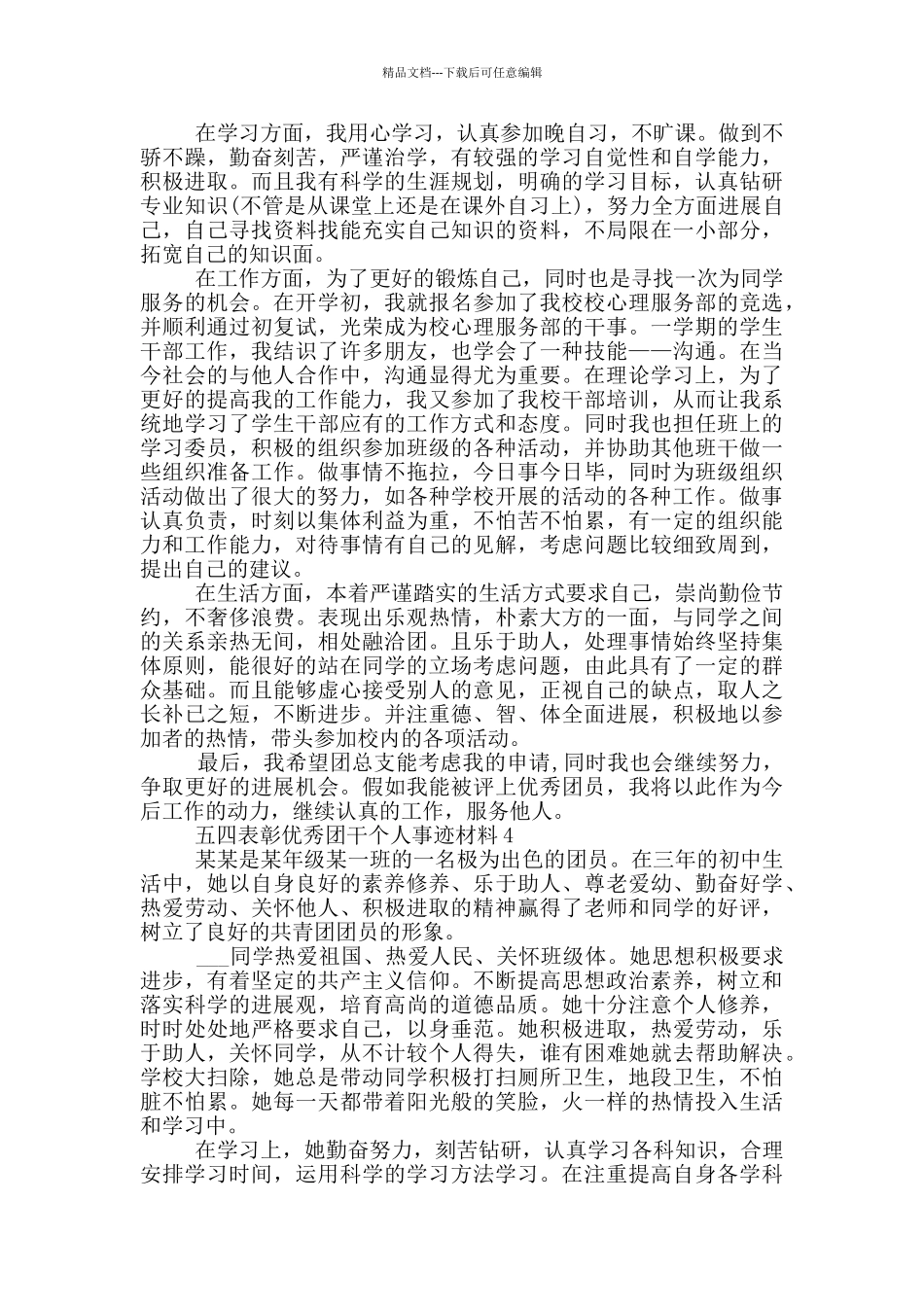 五四表彰优秀团干个人事迹材料_第3页