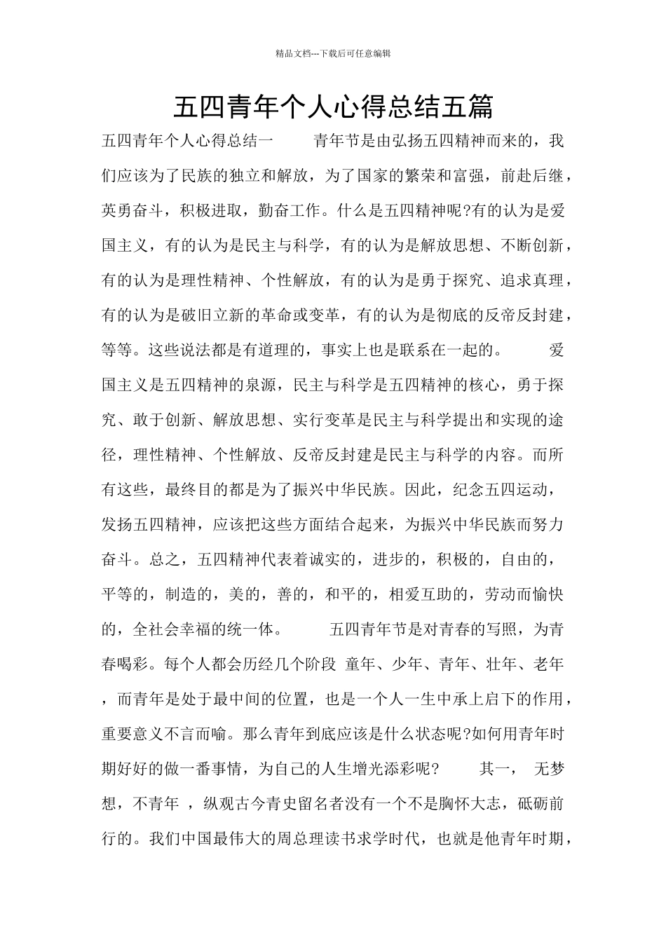 五四青年个人心得总结五篇_第1页