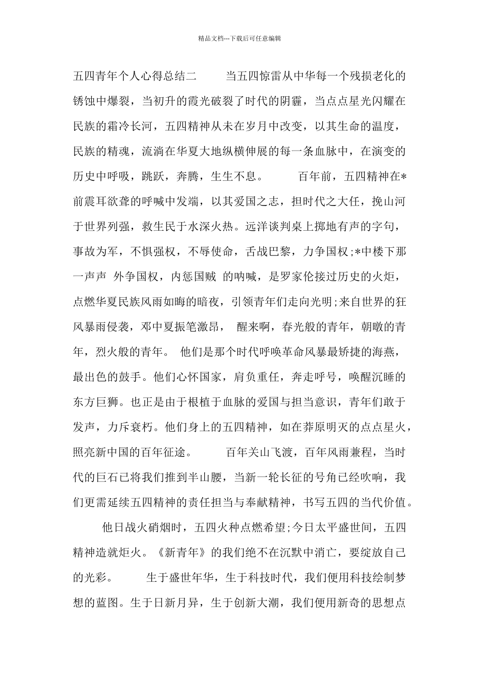 五四青年个人心得总结五篇_第3页