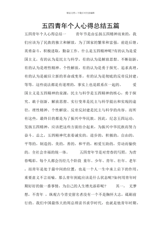 五四青年个人心得总结五篇