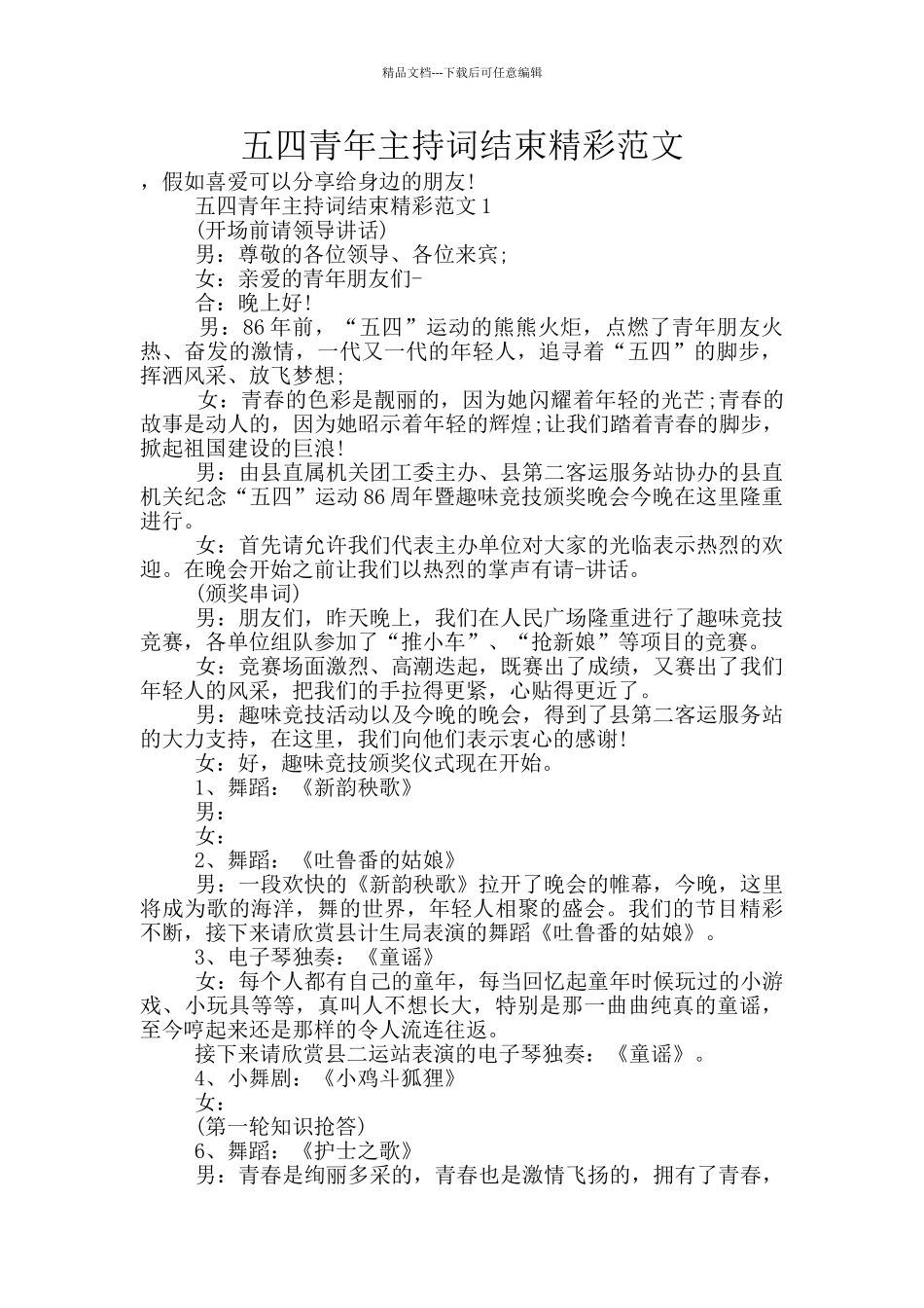 五四青年主持词结束精彩范文_第1页
