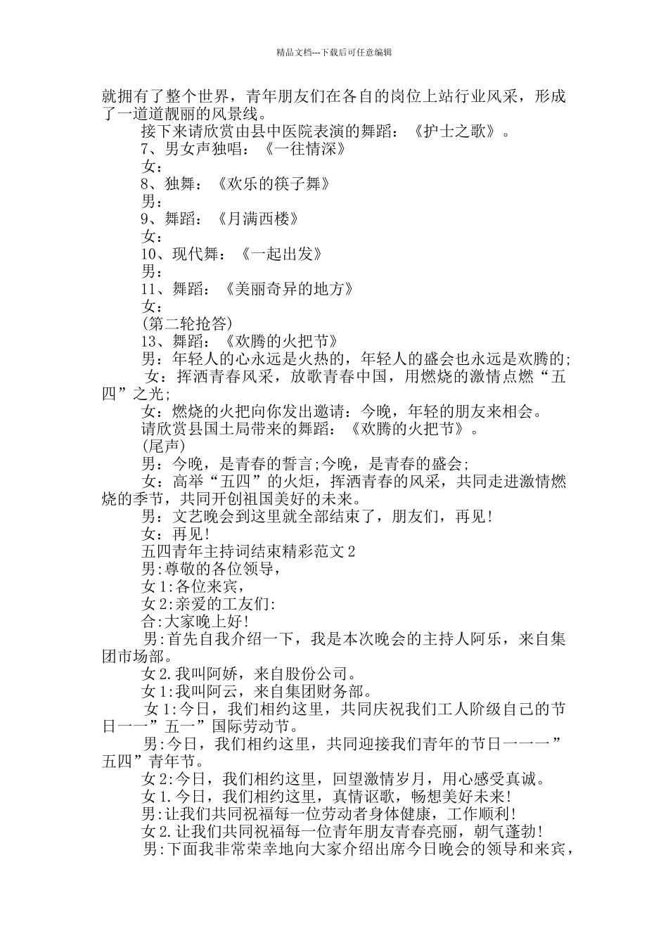 五四青年主持词结束精彩范文_第2页