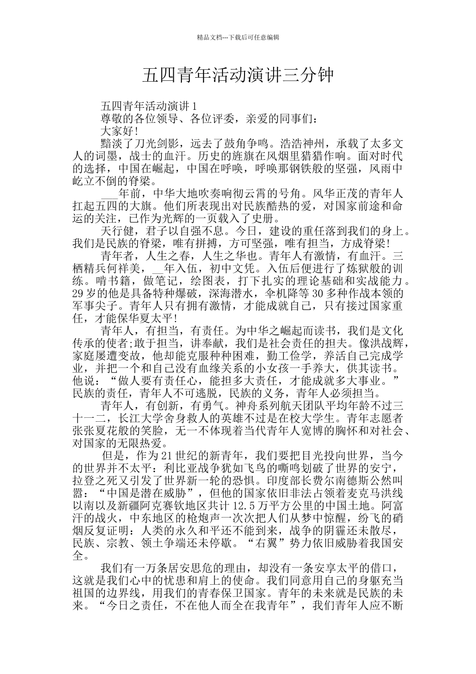 五四青年活动演讲三分钟_第1页