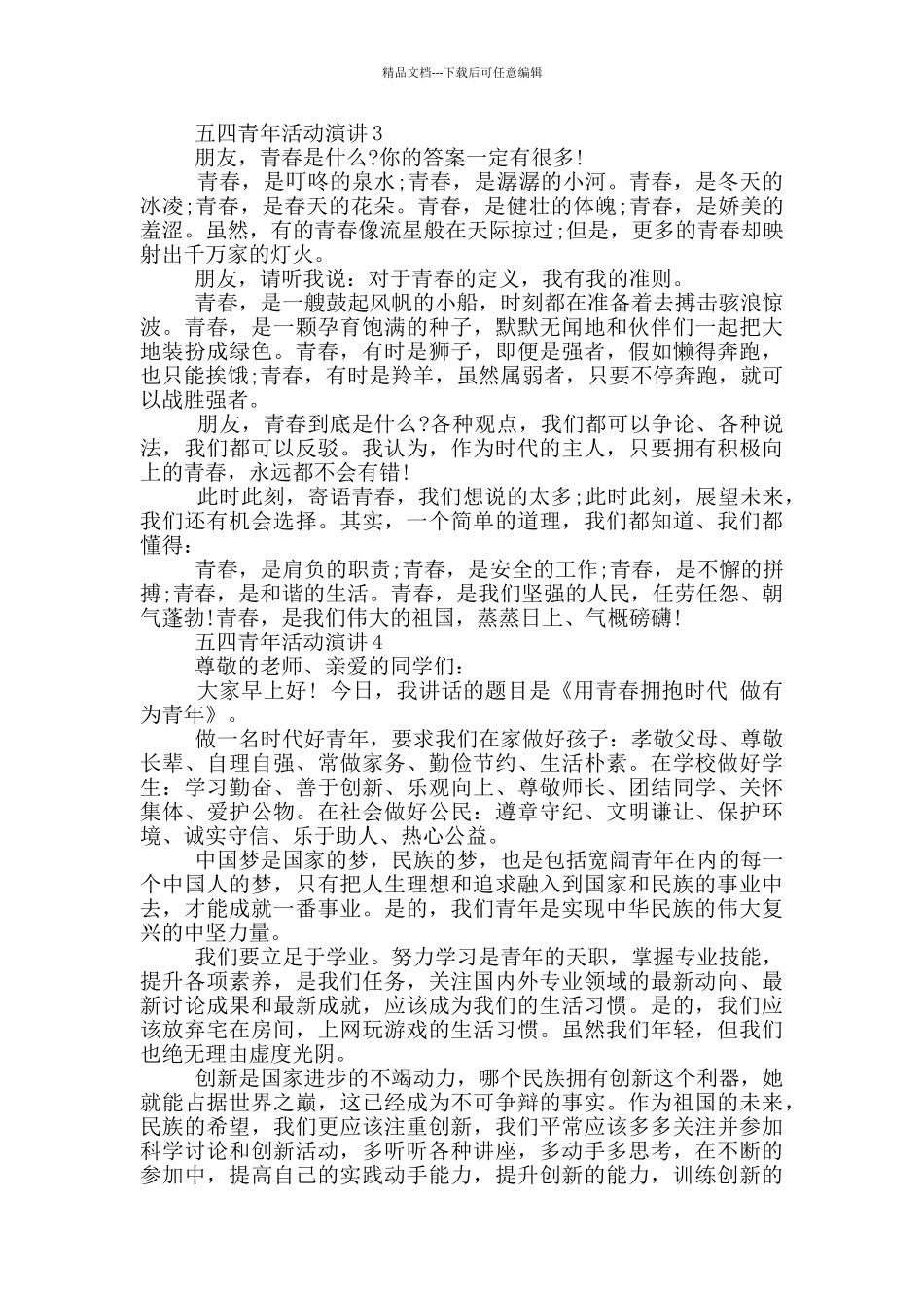 五四青年活动演讲三分钟_第3页