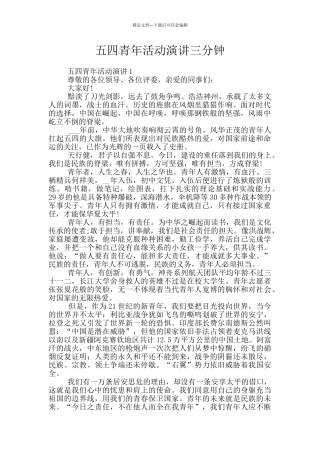五四青年活动演讲三分钟