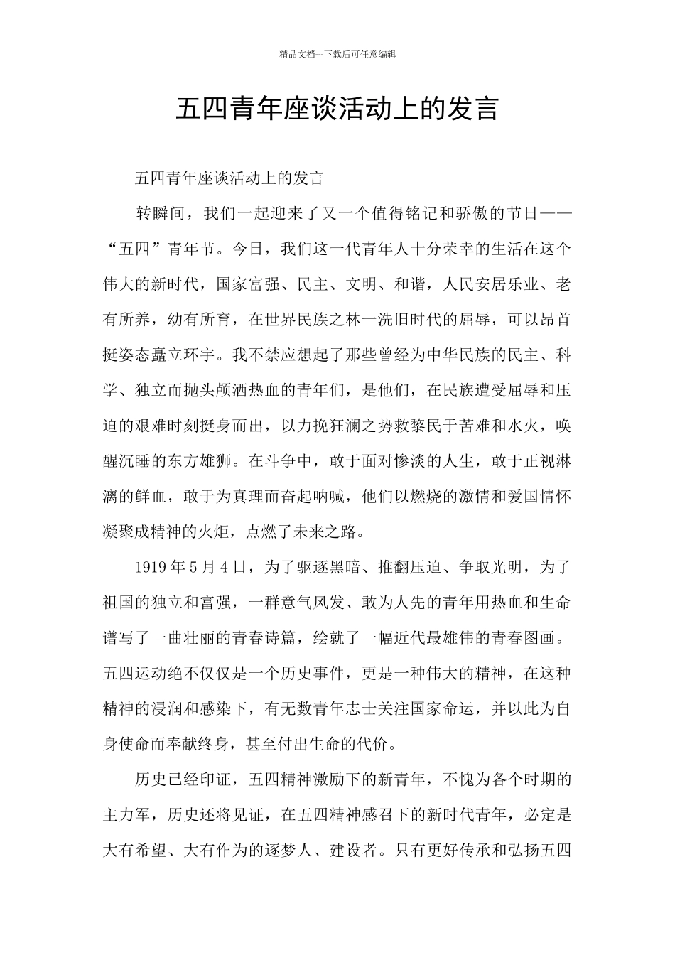 五四青年座谈活动上的发言_第1页