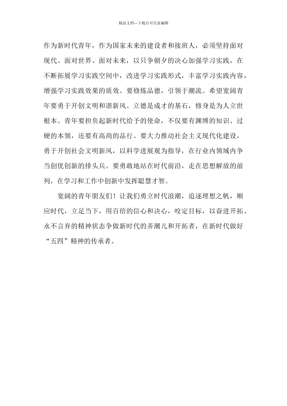 五四青年座谈活动上的发言_第3页