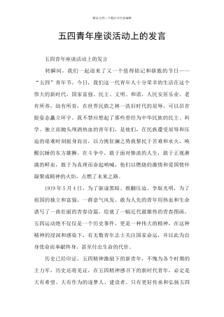 五四青年座谈活动上的发言