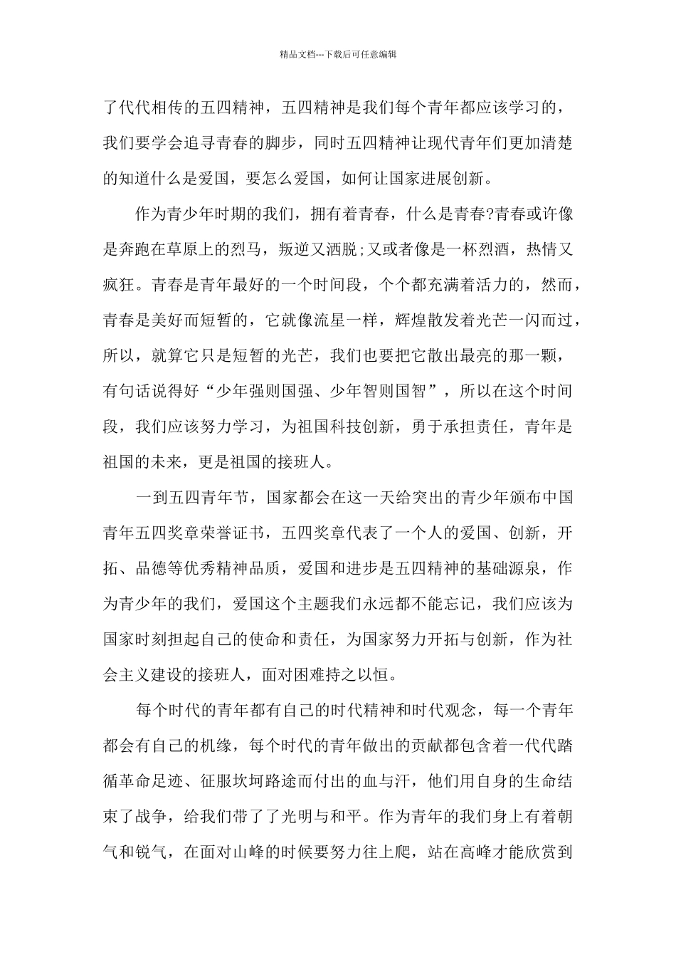 五四青年奖章青春感言个人心得体会_第3页