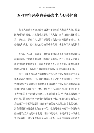 五四青年奖章青春感言个人心得体会