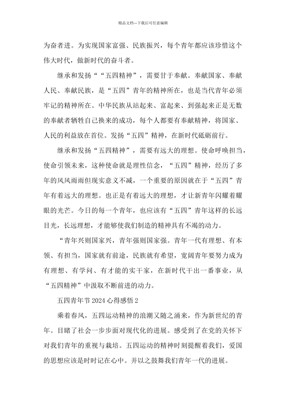 五四青年节2024心得感悟5篇_第2页