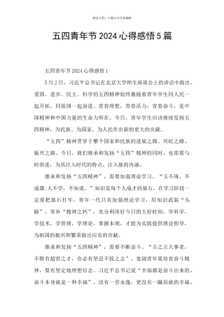 五四青年节2024心得感悟5篇
