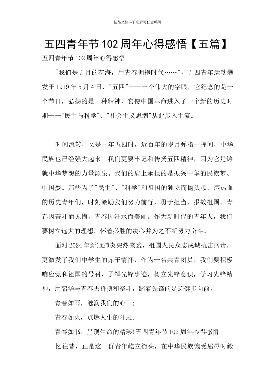 五四青年节102周年心得感悟_第1页
