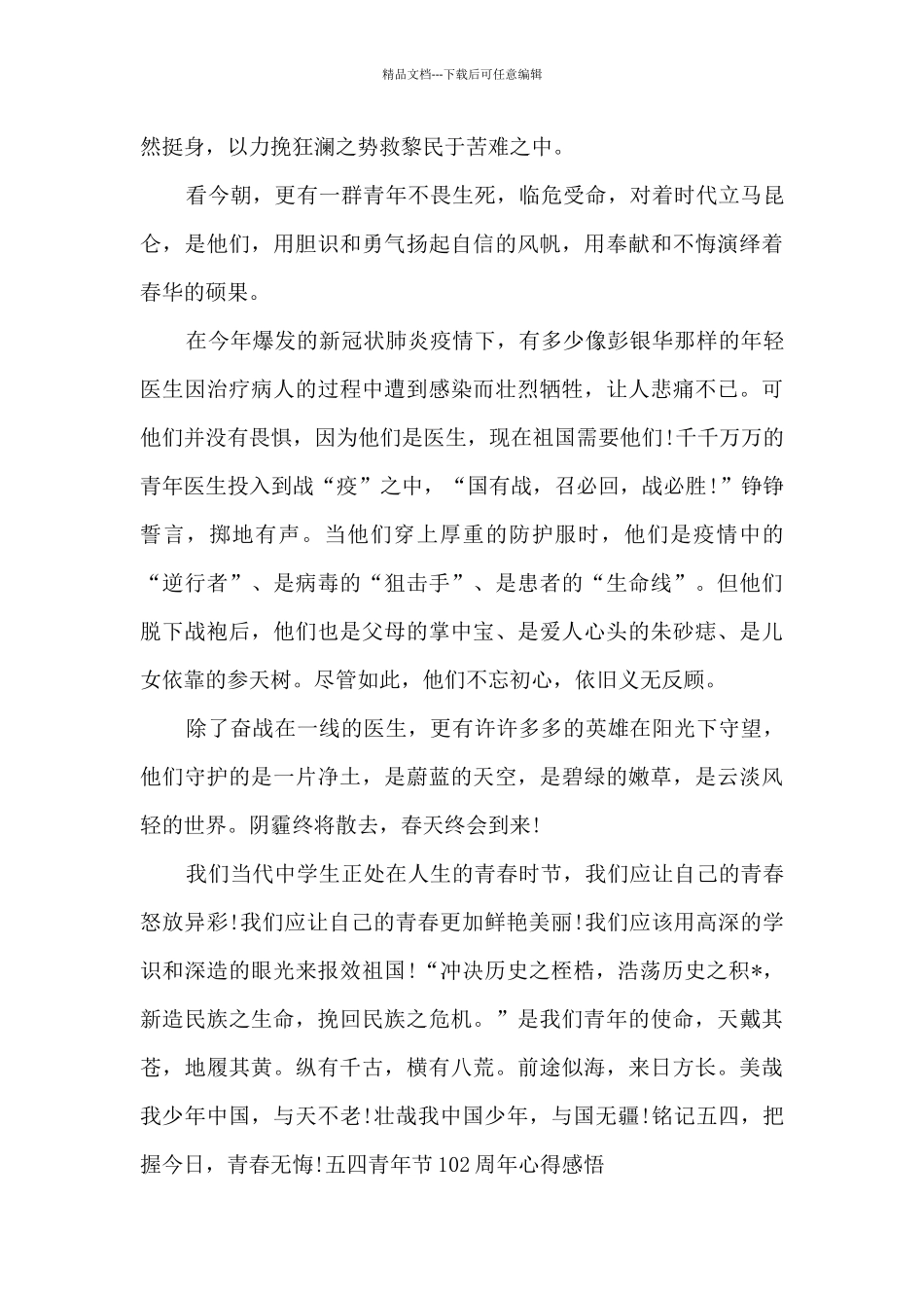 五四青年节102周年心得感悟_第2页