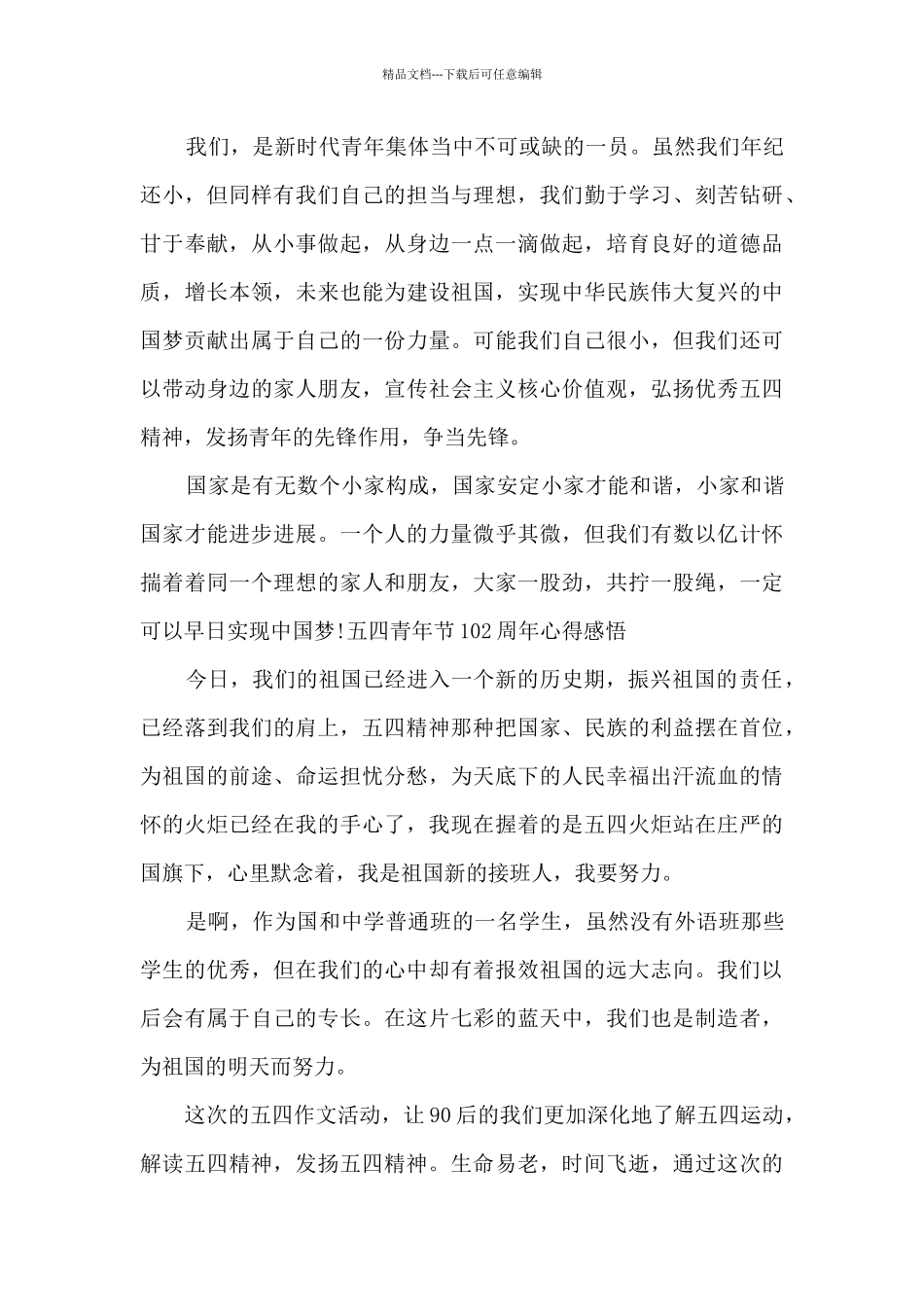 五四青年节102周年心得感悟_第3页