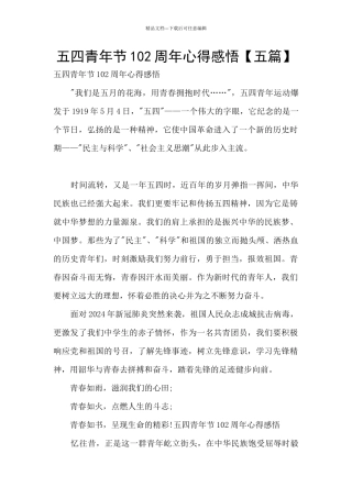 五四青年节102周年心得感悟