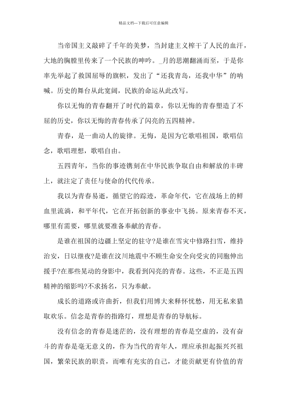 五四青年节专题活动心得范文五篇_第3页