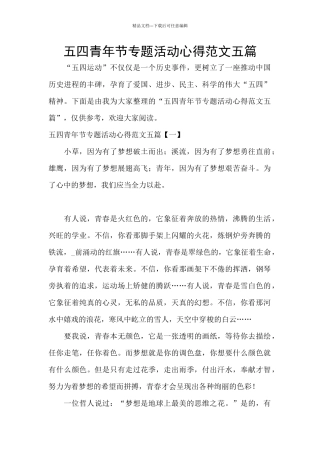 五四青年节专题活动心得范文五篇