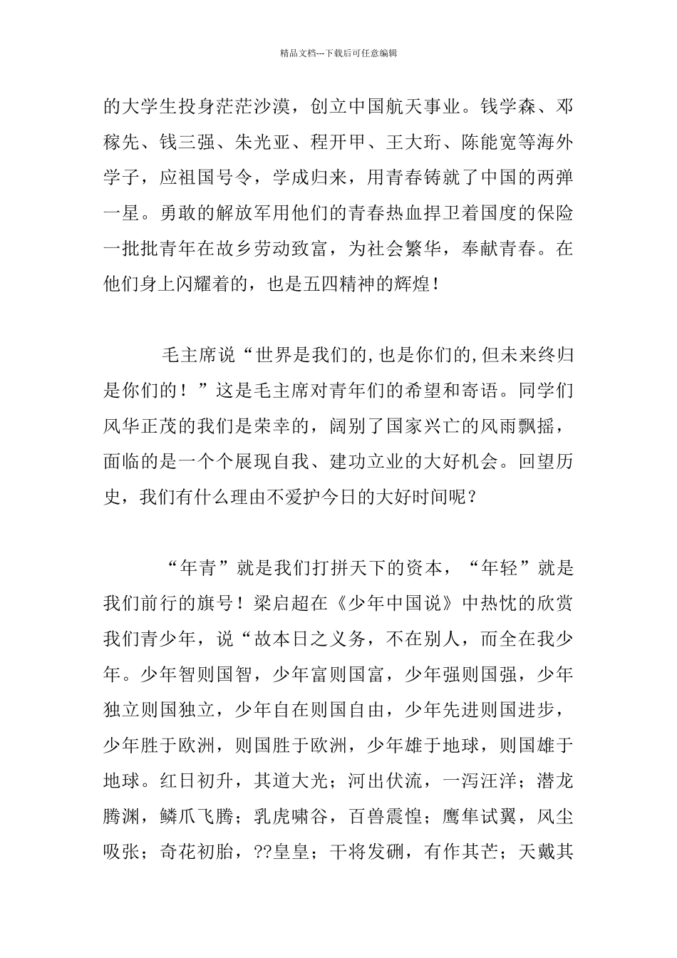 五四青年节中学生爱国演讲报告稿：弘扬五四精力_第2页