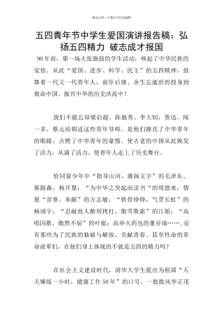 五四青年节中学生爱国演讲报告稿：弘扬五四精力