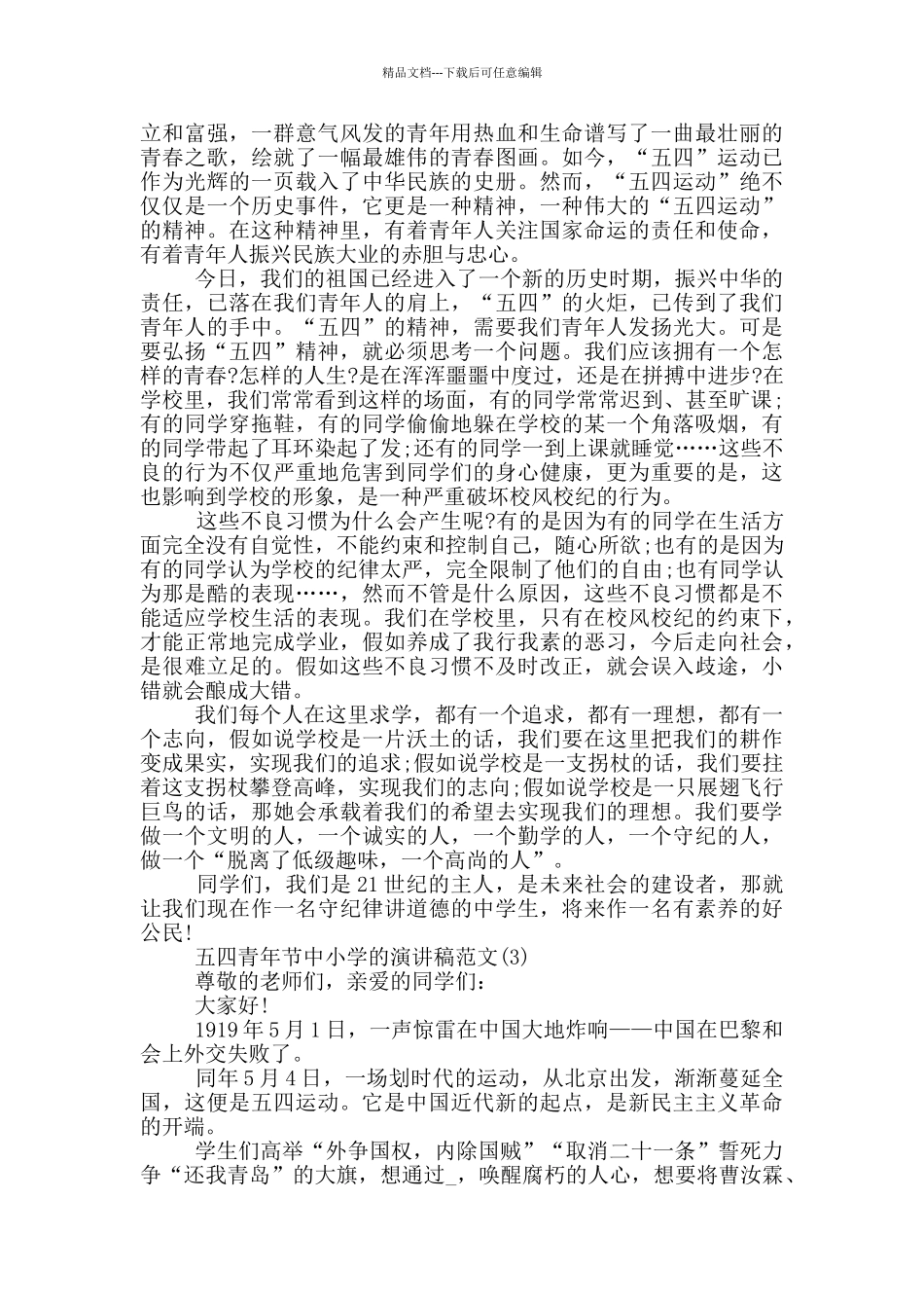 五四青年节中小学的演讲稿2024年5篇_第2页