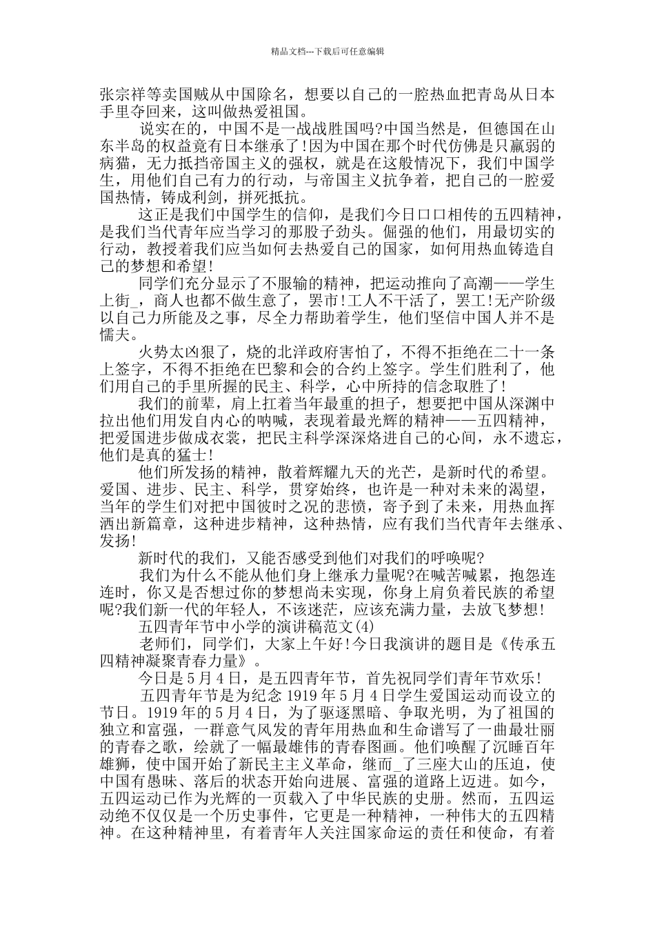 五四青年节中小学的演讲稿2024年5篇_第3页
