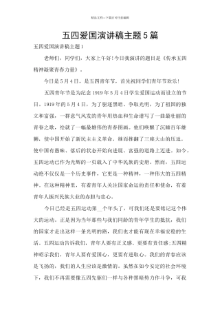五四爱国演讲稿主题5篇