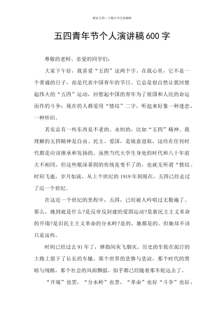 五四青年节个人演讲稿600字
