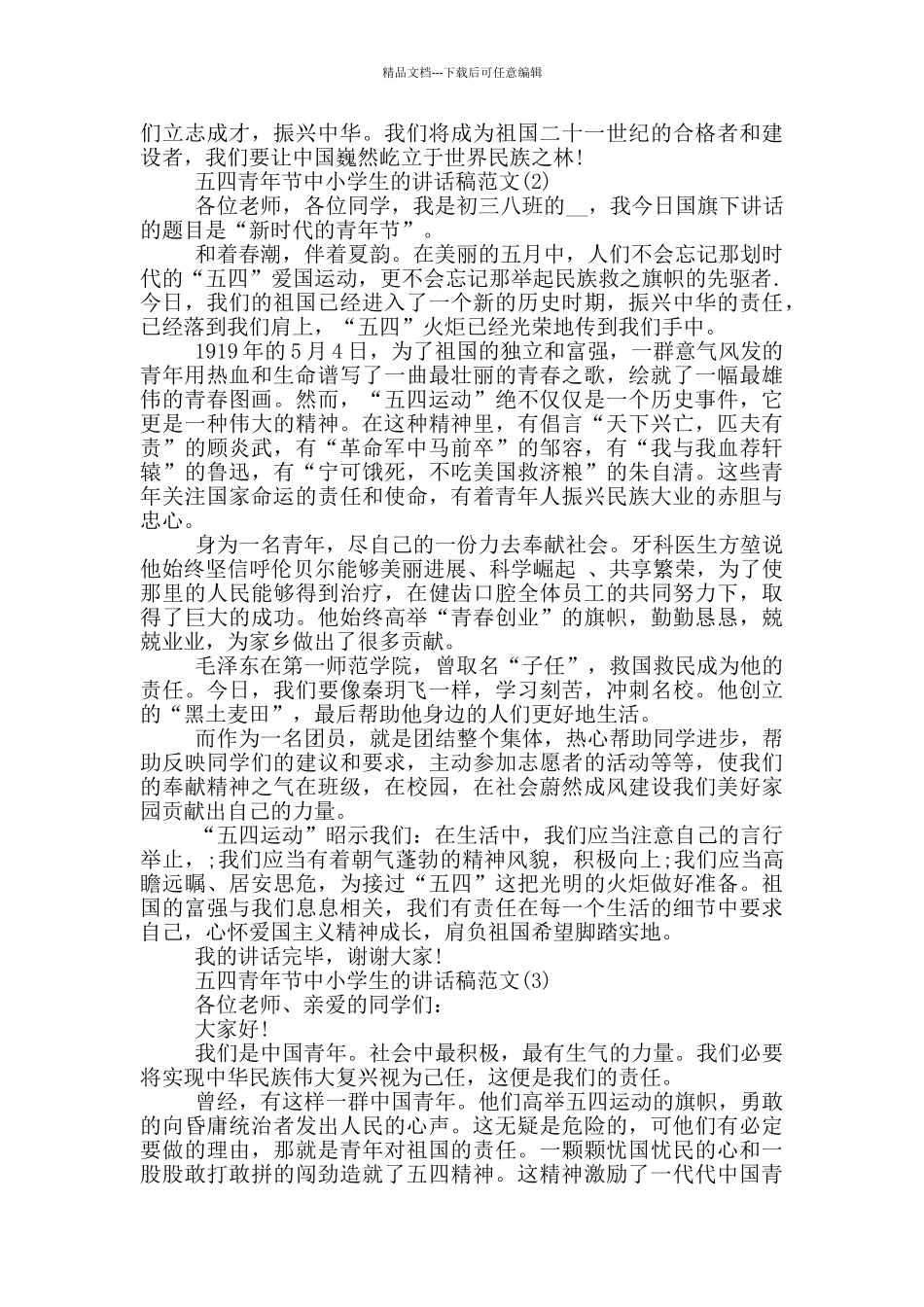 五四青年节中小学生的讲话稿2024年5篇_第2页